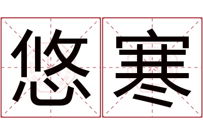 悠寒名字寓意 悠寒名字寓意
