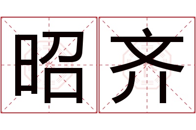 昭齐名字寓意