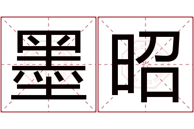 墨昭名字寓意 墨昭名字寓意