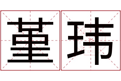 堇玮名字寓意