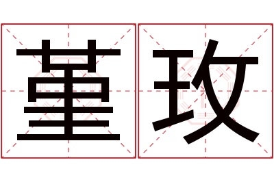 堇玫名字寓意