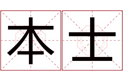 本士名字寓意