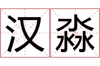 汉淼名字寓意