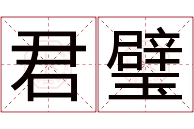 君璧名字寓意