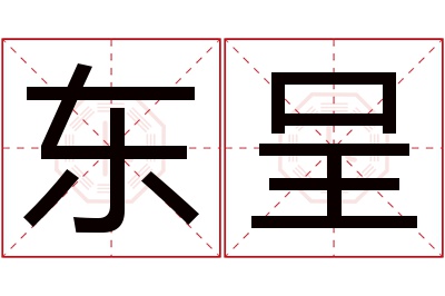 东呈名字寓意 东呈名字寓意