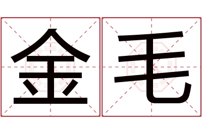 金毛名字寓意