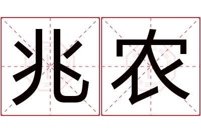 兆农名字寓意 兆农名字寓意