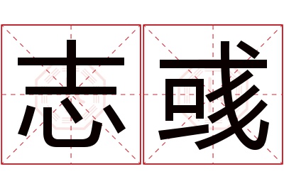 志彧名字寓意