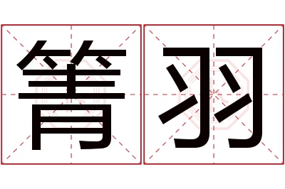 箐羽名字寓意 箐羽名字寓意