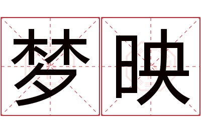梦映名字寓意 梦映名字寓意