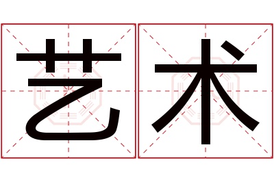 艺术名字寓意 艺术名字寓意