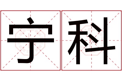 宁科名字寓意