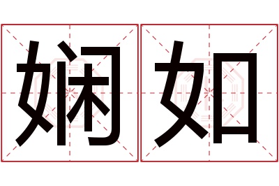 娴如名字寓意