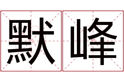 默峰名字寓意