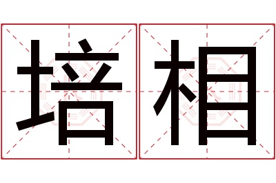 培相名字寓意