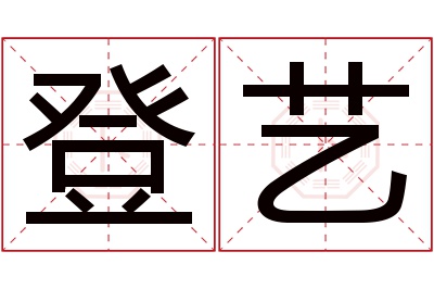 登艺名字寓意 登艺名字寓意