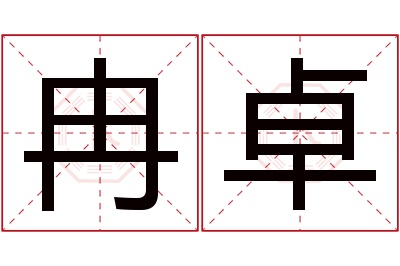 冉卓名字寓意