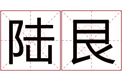 陆艮名字寓意