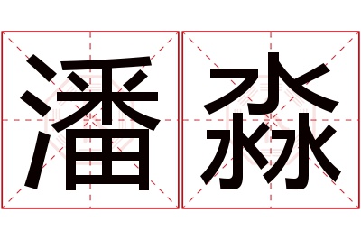 潘淼名字寓意