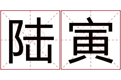 陆寅名字寓意