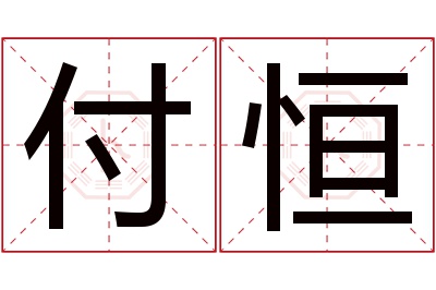 付恒名字寓意