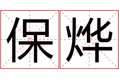 保烨名字寓意