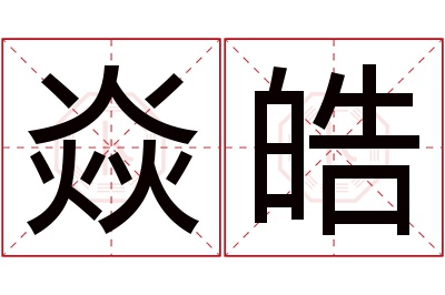 焱皓名字寓意