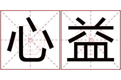 心益名字寓意 心益名字寓意
