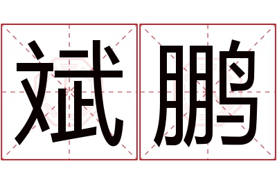 斌鹏名字寓意