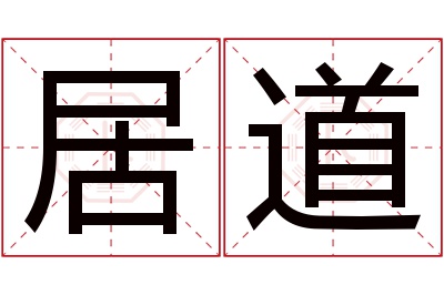 居道名字寓意