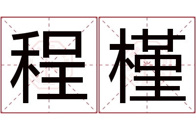 程槿名字寓意