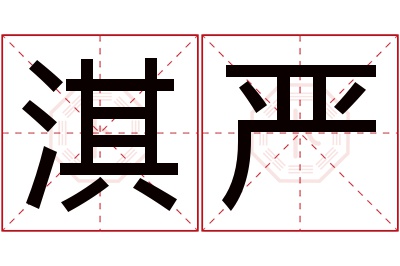 淇严名字寓意