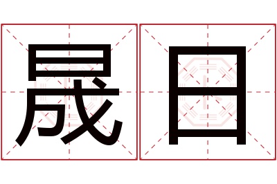 晟日名字寓意