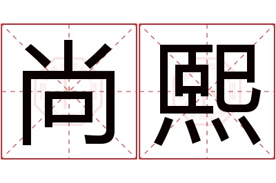 尚熙名字寓意