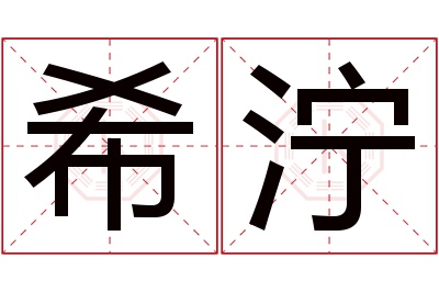 希泞名字寓意