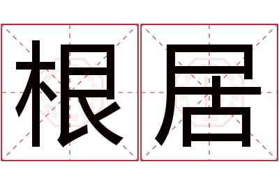 根居名字寓意