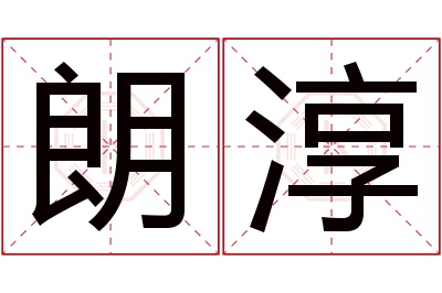 朗淳名字寓意