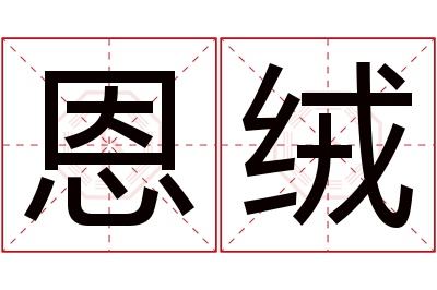 恩绒名字寓意