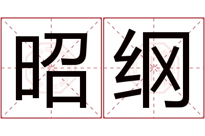 昭纲名字寓意