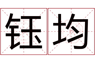 钰均名字寓意