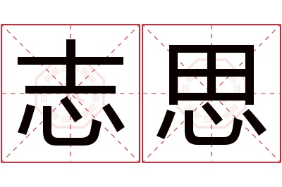 志思名字寓意