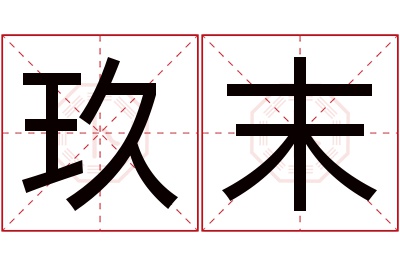 玖末名字寓意