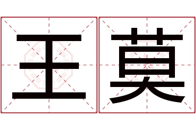 王莫名字寓意 王莫名字寓意
