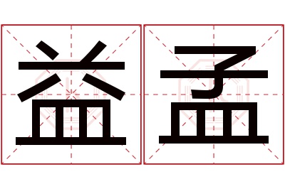 益孟名字寓意