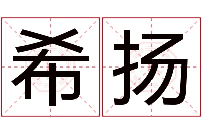 希扬名字寓意