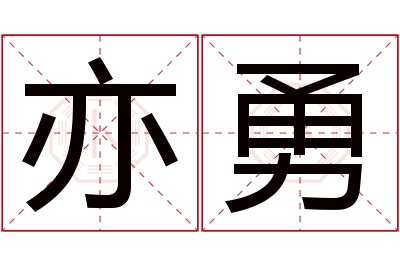 亦勇名字寓意