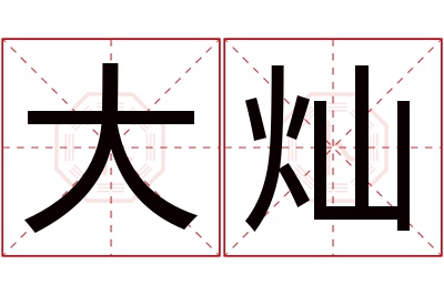 大灿名字寓意