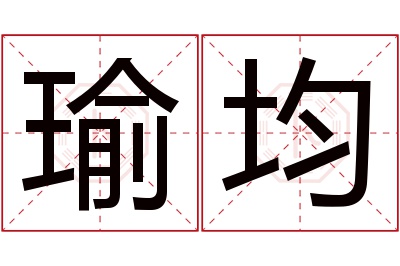 瑜均名字寓意