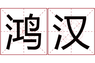 鸿汉名字寓意