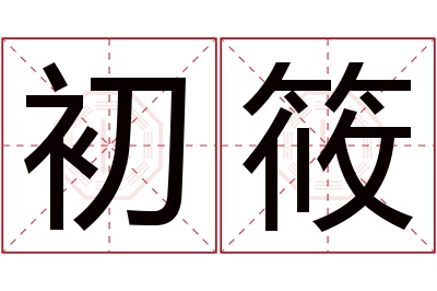 初筱名字寓意